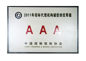 2011年招標(biāo)代理機(jī)構(gòu)誠(chéng)信創(chuàng)優(yōu)AAA級(jí)銅牌