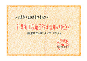 2009-2011年度造價(jià)咨詢信用AA級(jí)企業(yè)證書